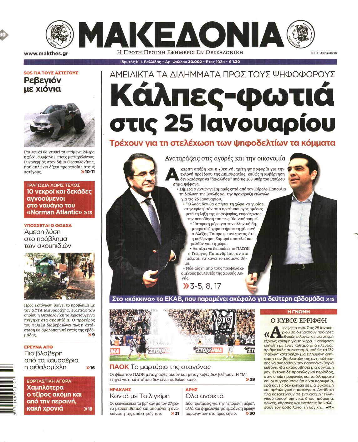 Εξώφυλο εφημερίδας ΜΑΚΕΔΟΝΙΑ 2014-12-30