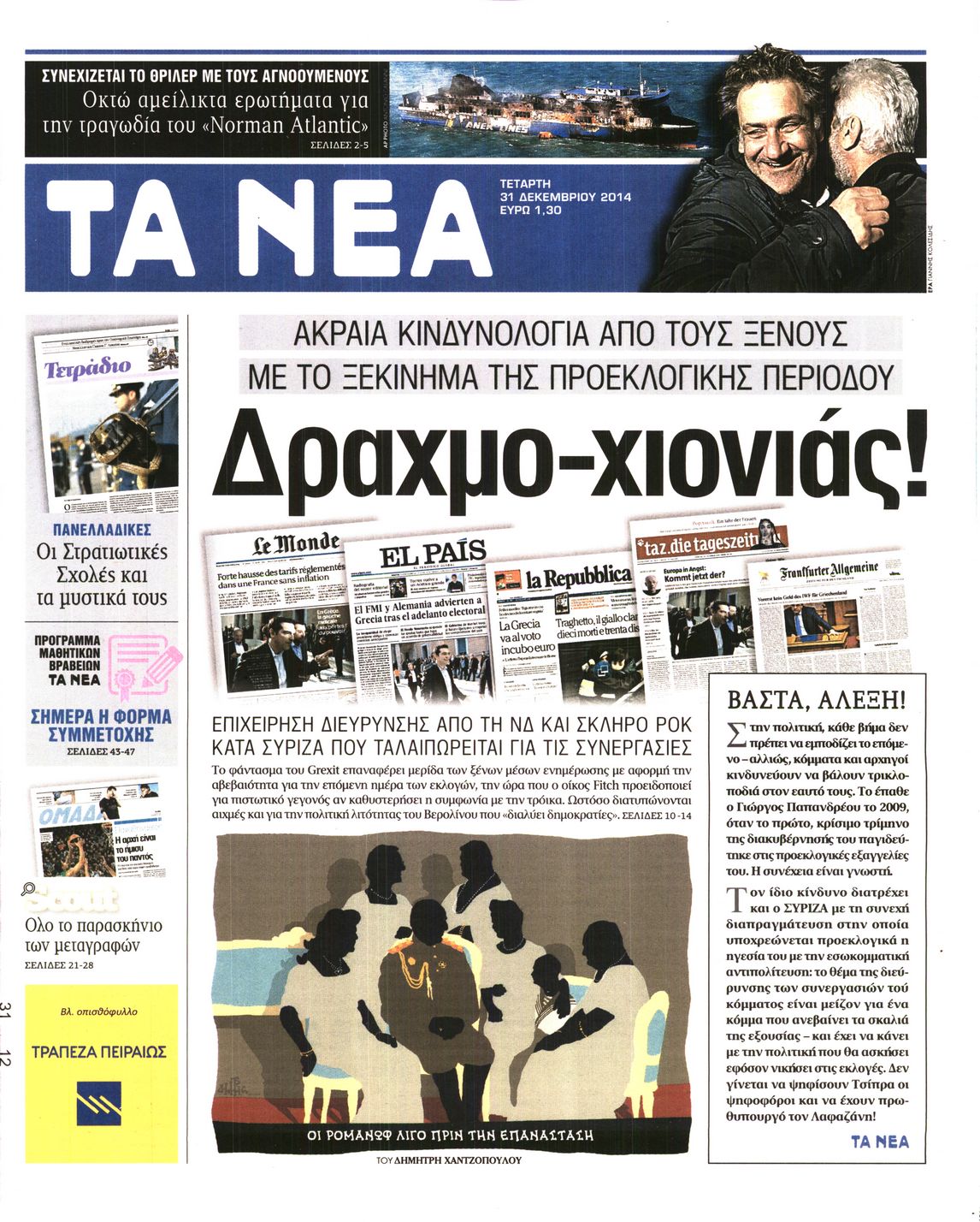 Εξώφυλο εφημερίδας ΤΑ ΝΕΑ 2014-12-31
