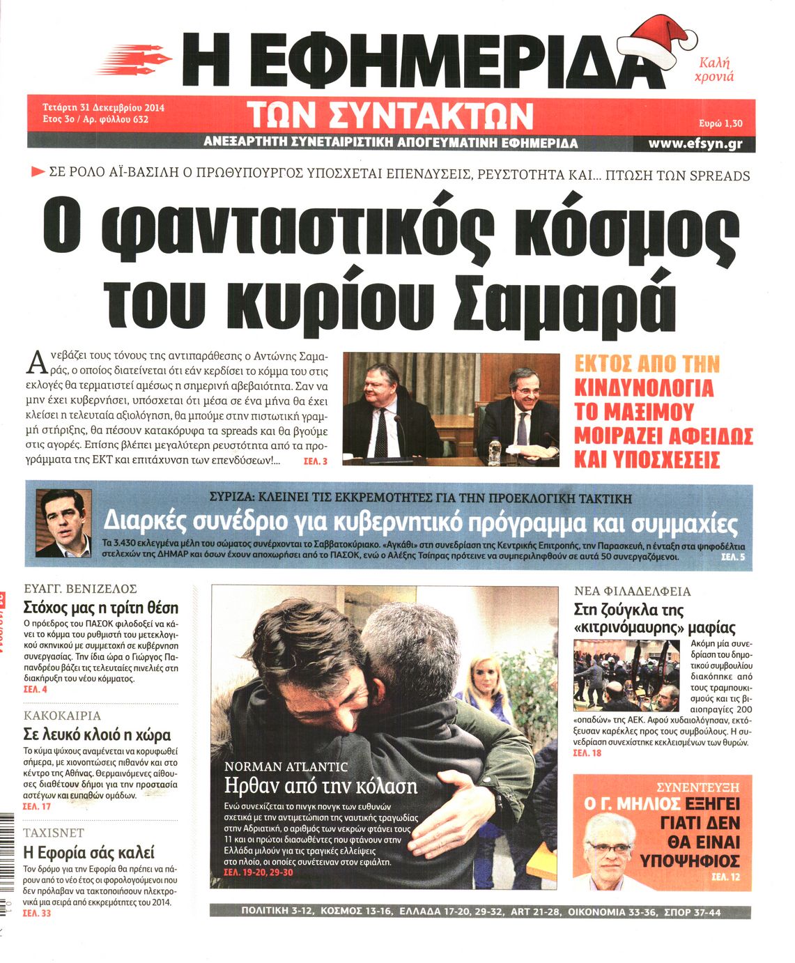 Εξώφυλο εφημερίδας ΤΩΝ ΣΥΝΤΑΚΤΩΝ 2014-12-31