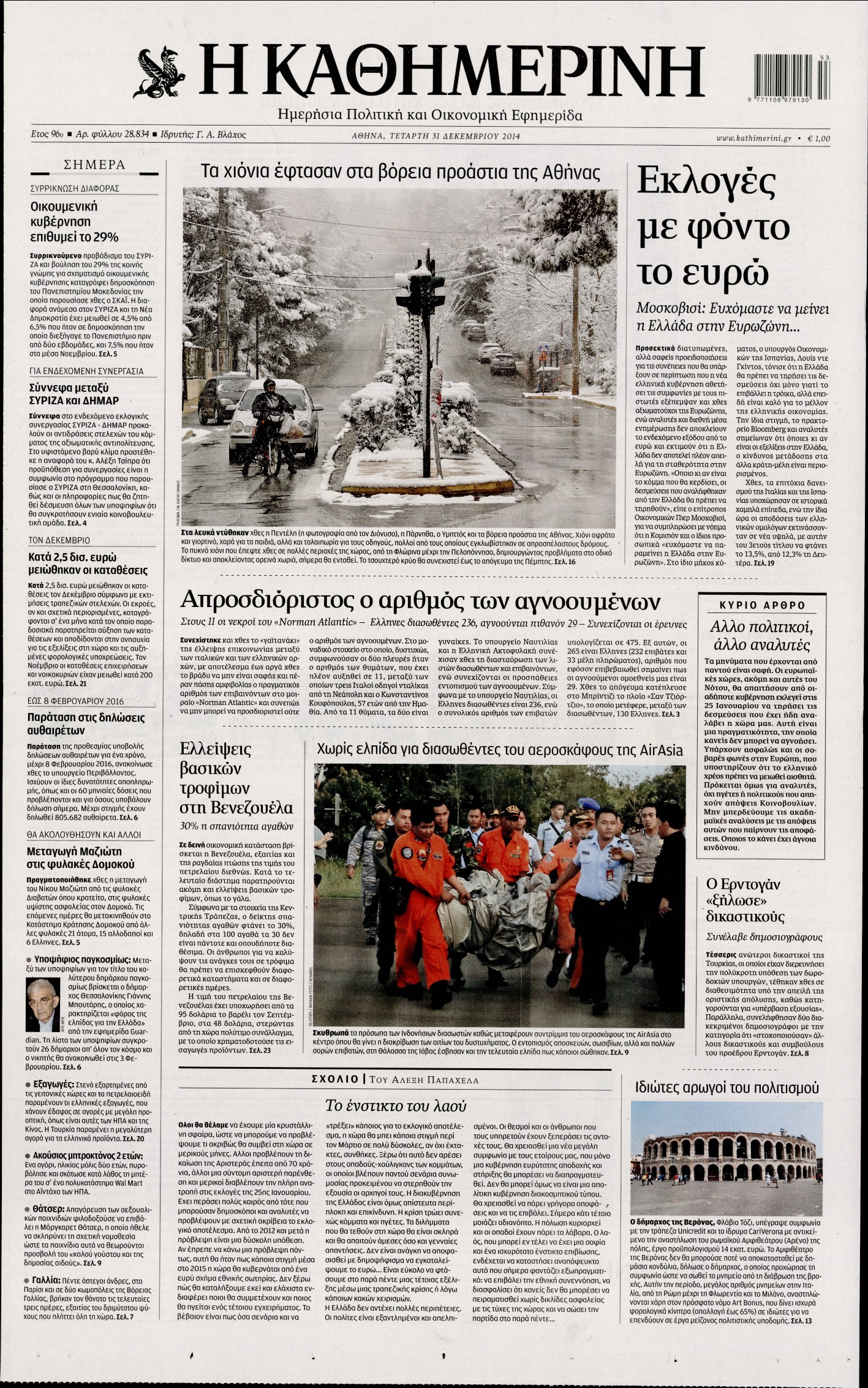 Εξώφυλο εφημερίδας ΚΑΘΗΜΕΡΙΝΗ 2014-12-31