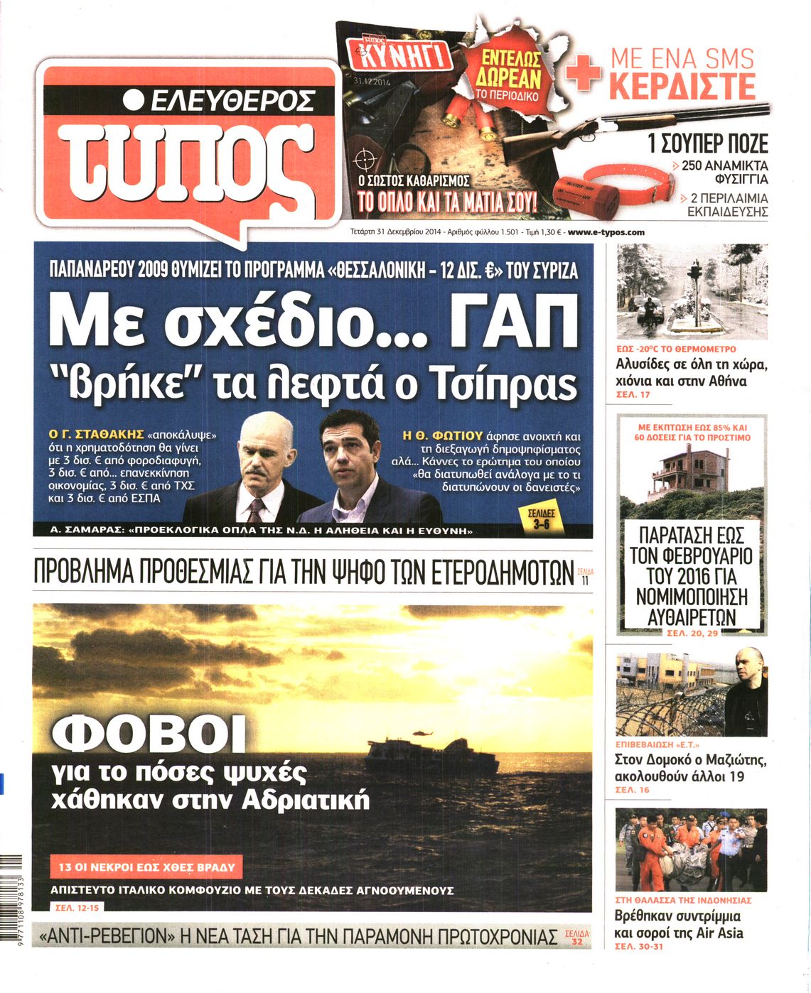 Εξώφυλο εφημερίδας ΕΛΕΥΘΕΡΟΣ ΤΥΠΟΣ 2014-12-31