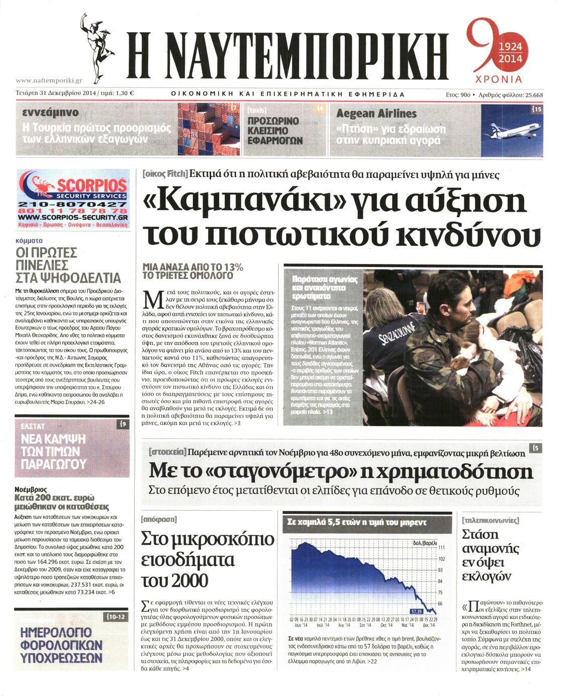 Εξώφυλο εφημερίδας ΝΑΥΤΕΜΠΟΡΙΚΗ 2014-12-31