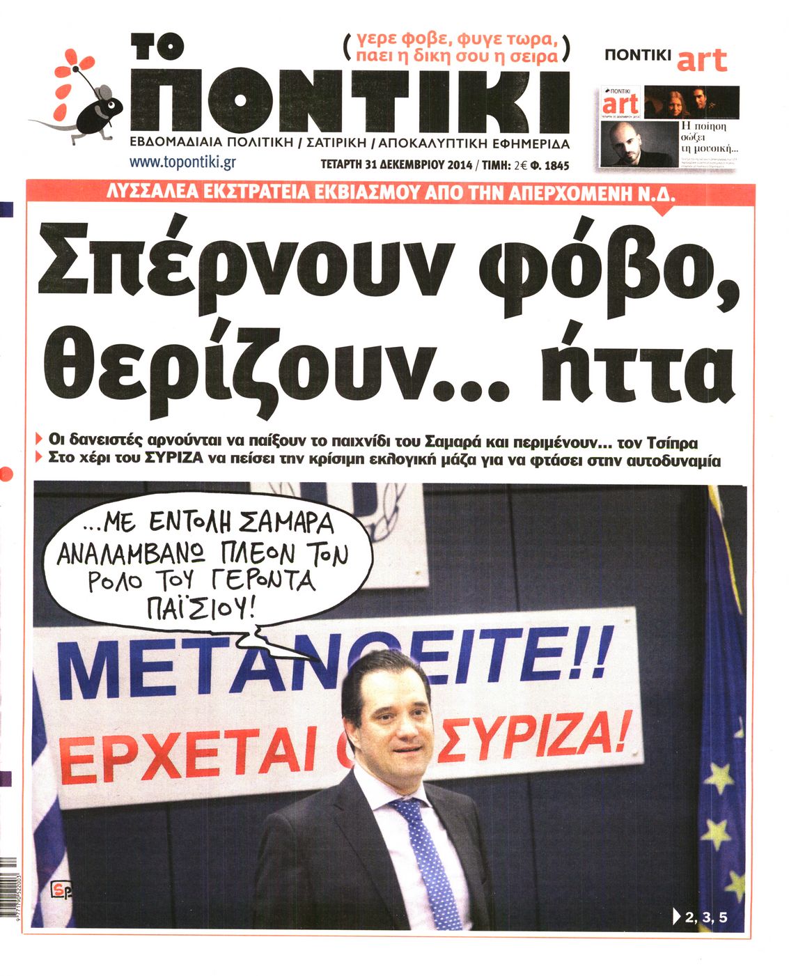 Εξώφυλο εφημερίδας ΤΟ ΠΟΝΤΙΚΙ 2014-12-31