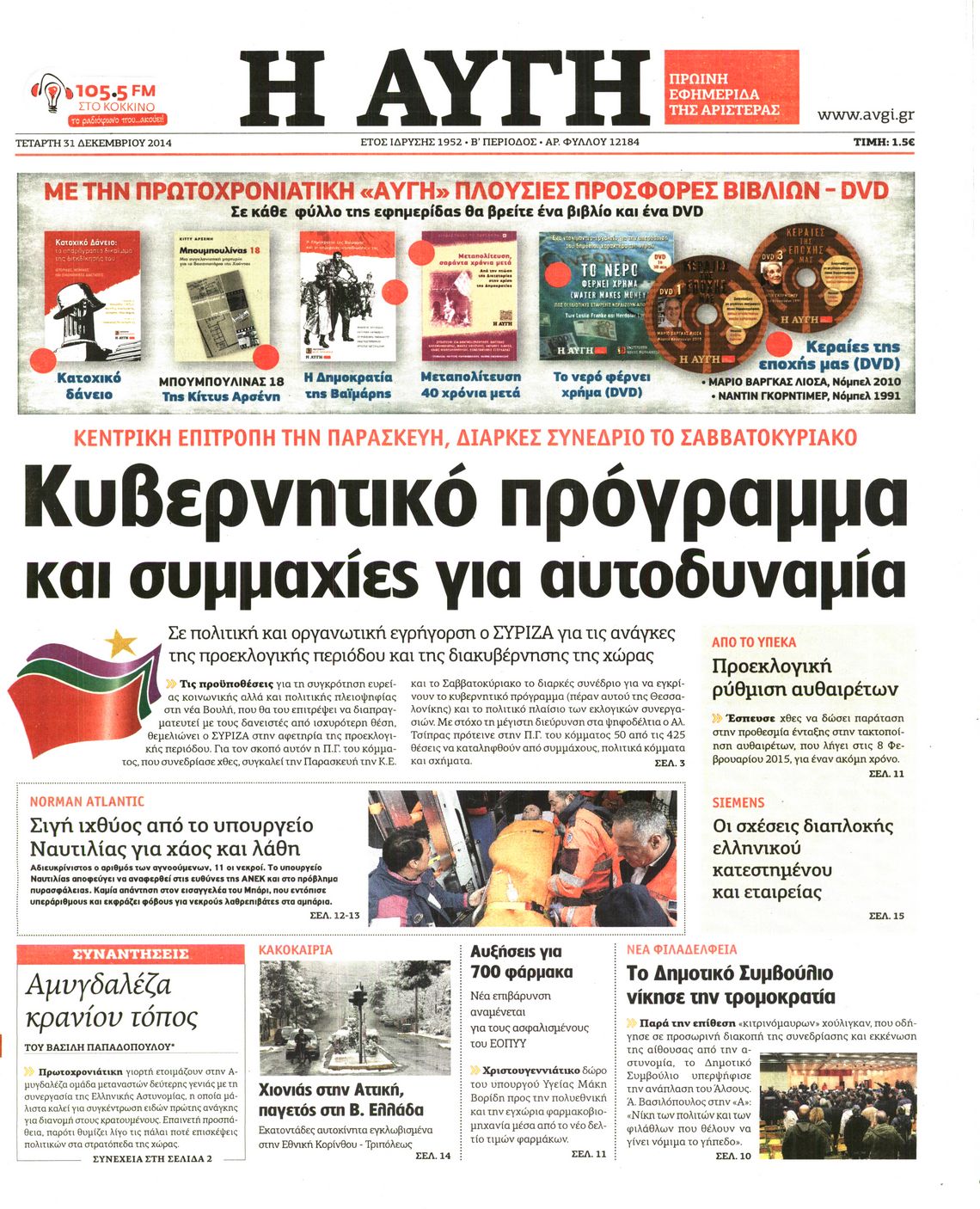 Εξώφυλο εφημερίδας ΑΥΓΗ Tue, 30 Dec 2014 22:00:00 GMT