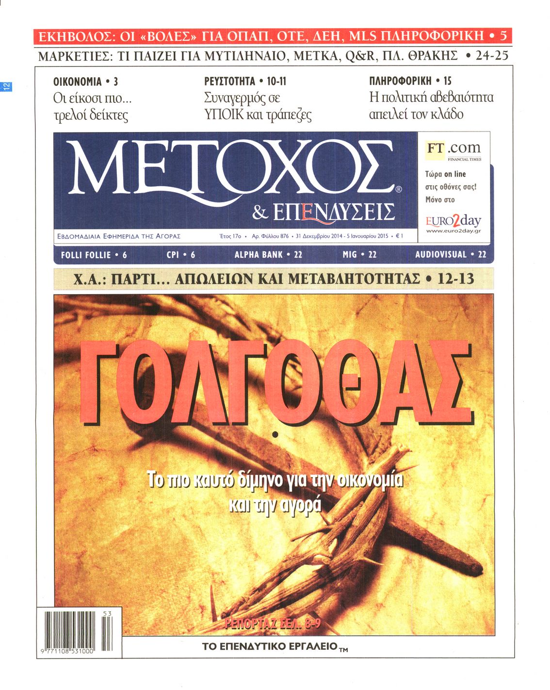Εξώφυλο εφημερίδας ΜΕΤΟΧΟΣ 2014-12-31