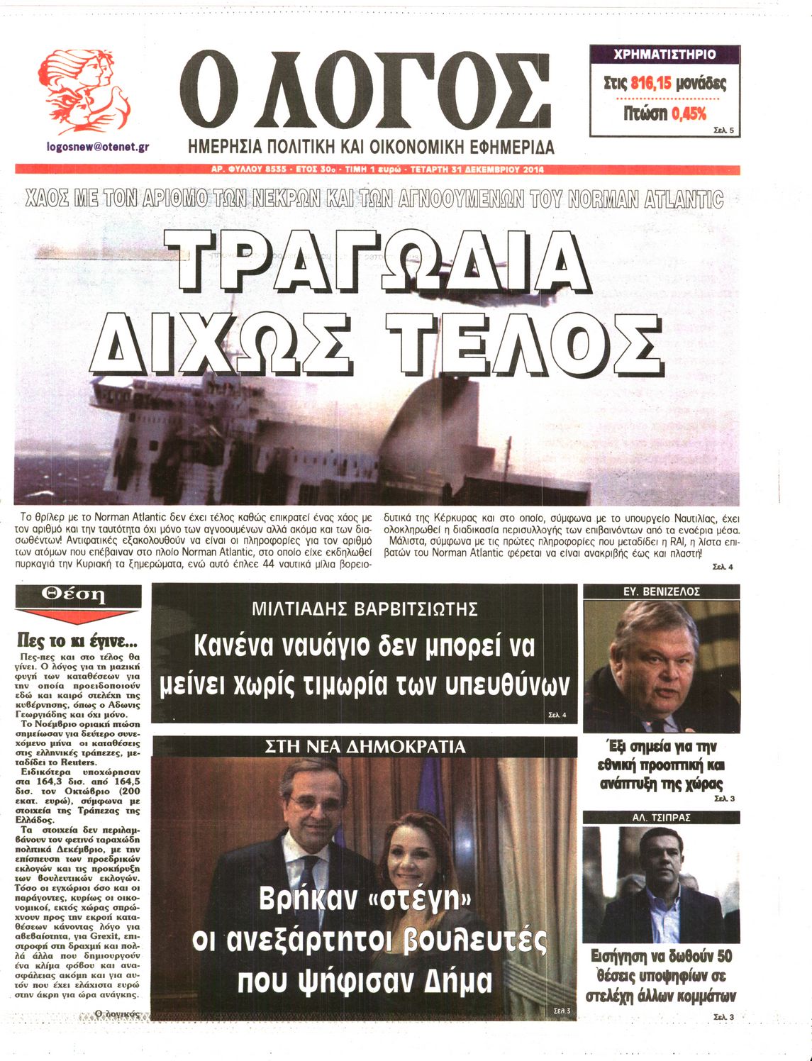 Εξώφυλο εφημερίδας Ο ΛΟΓΟΣ 2014-12-31