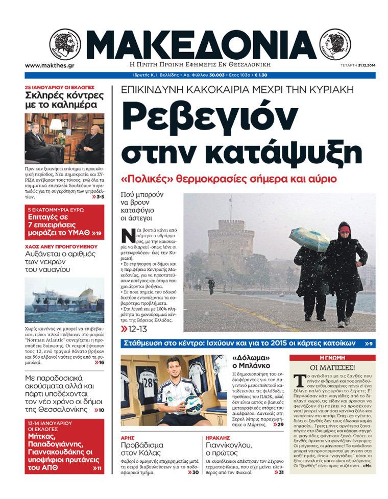 Εξώφυλο εφημερίδας ΜΑΚΕΔΟΝΙΑ 2014-12-31