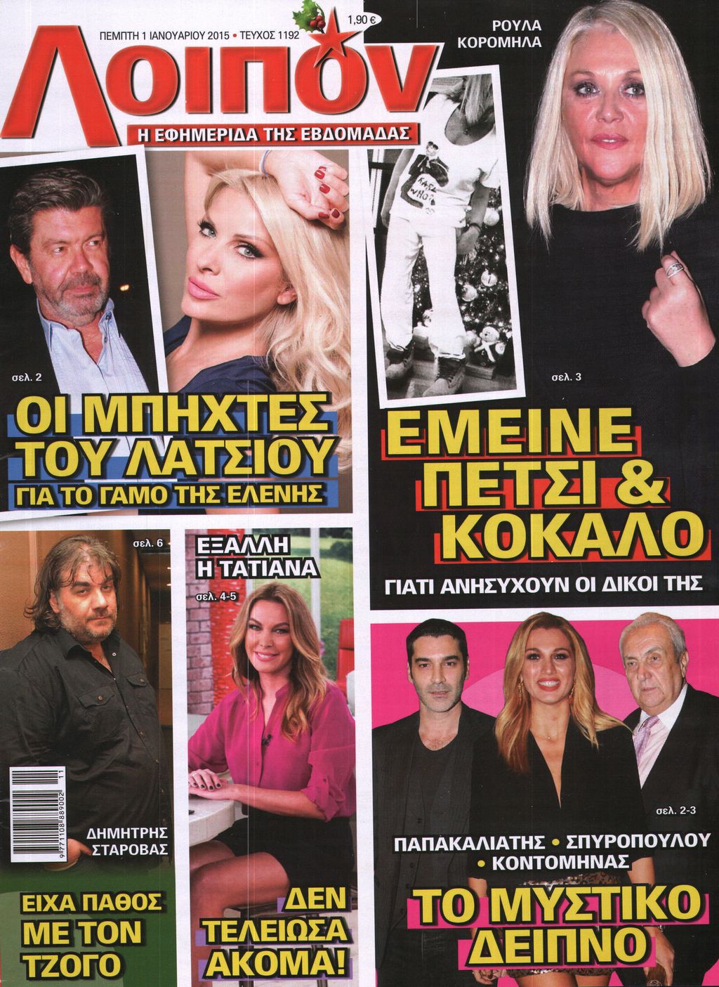 Εξώφυλο εφημερίδας ΛΟΙΠΟΝ 2015-01-01