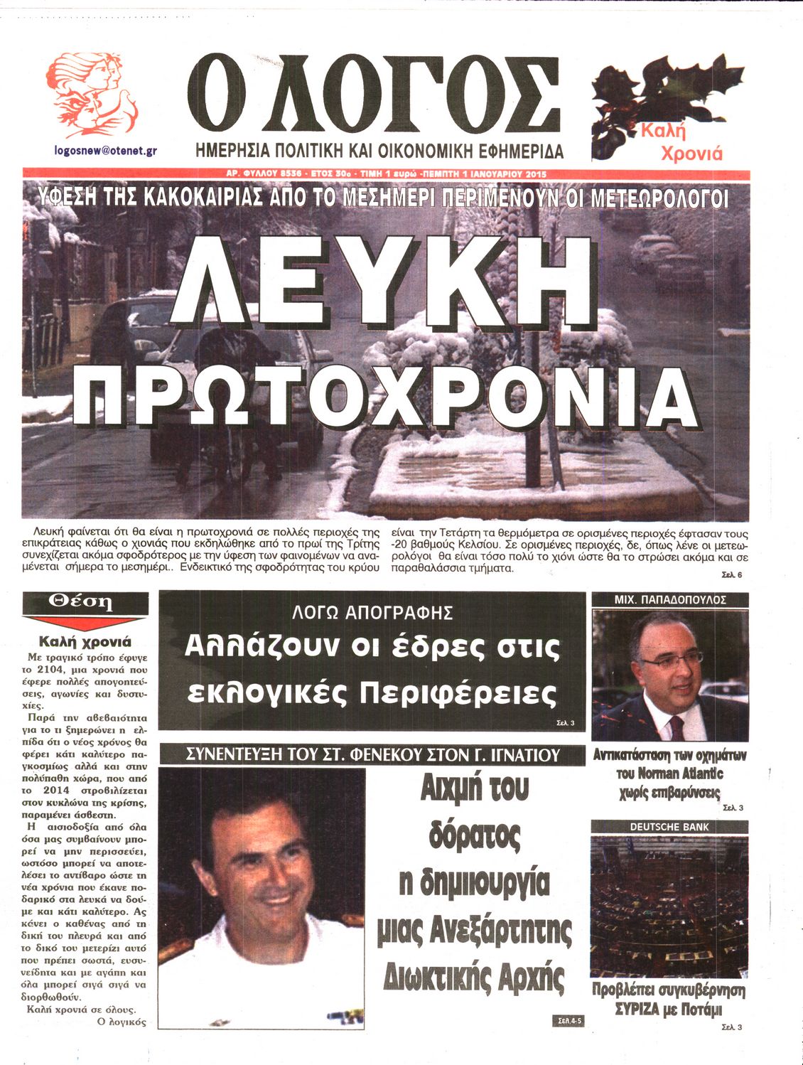 Εξώφυλο εφημερίδας Ο ΛΟΓΟΣ Wed, 31 Dec 2014 22:00:00 GMT