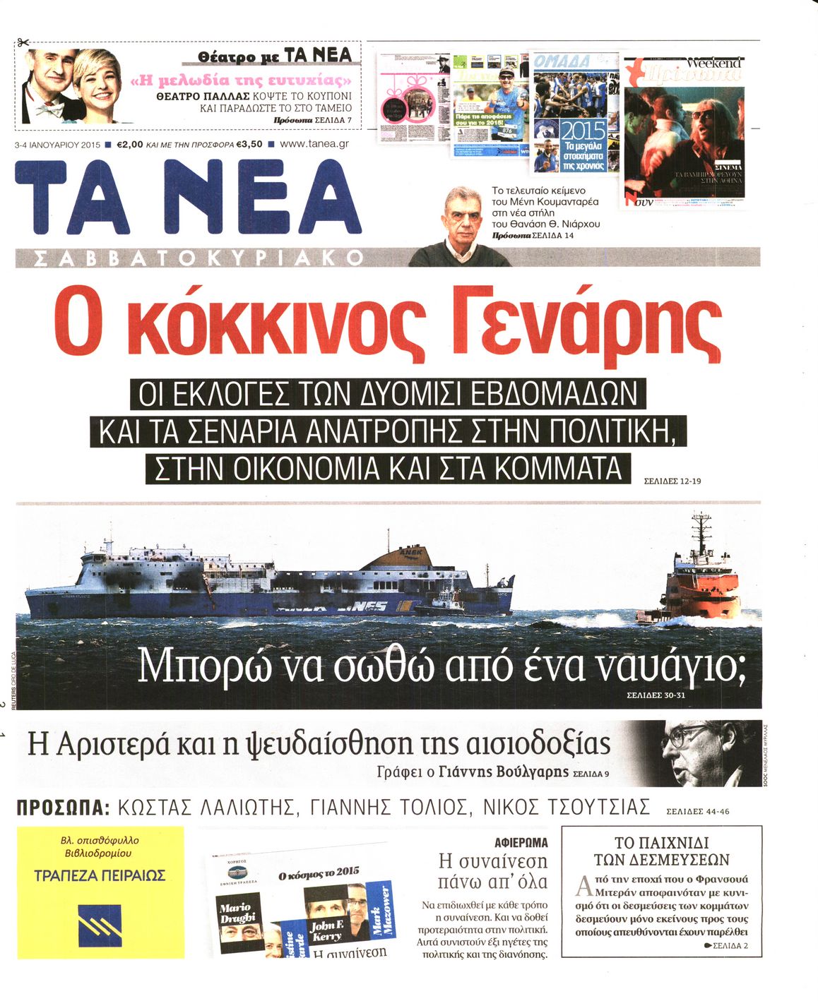 Εξώφυλο εφημερίδας ΤΑ ΝΕΑ 2015-01-03