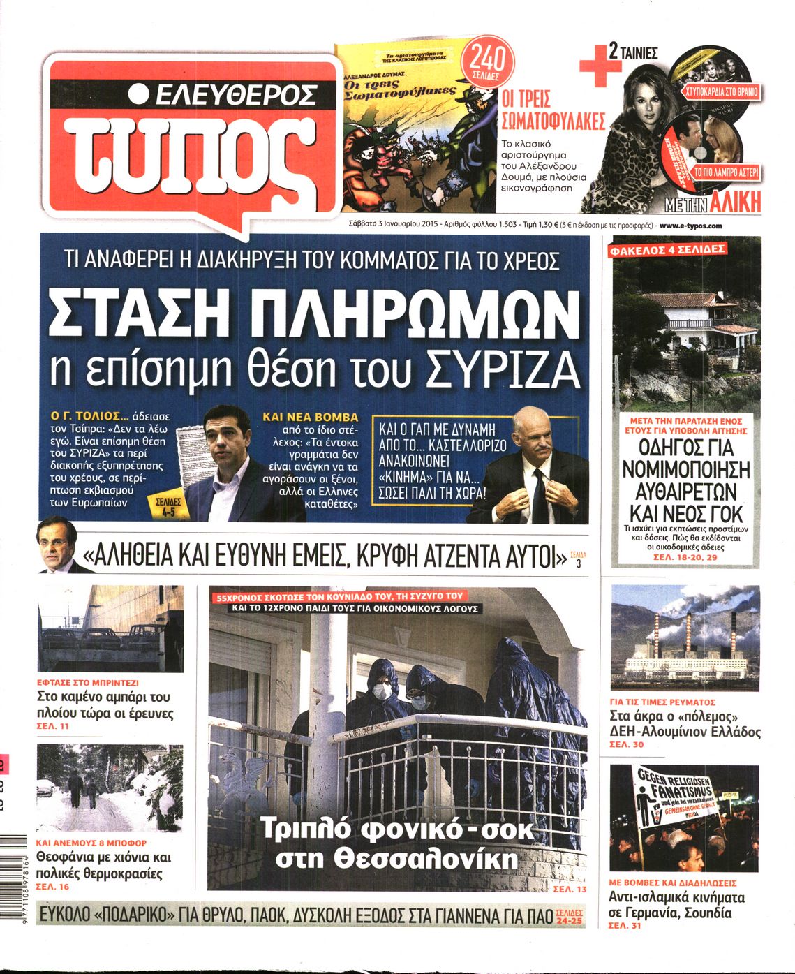 Εξώφυλο εφημερίδας ΕΛΕΥΘΕΡΟΣ ΤΥΠΟΣ 2015-01-03
