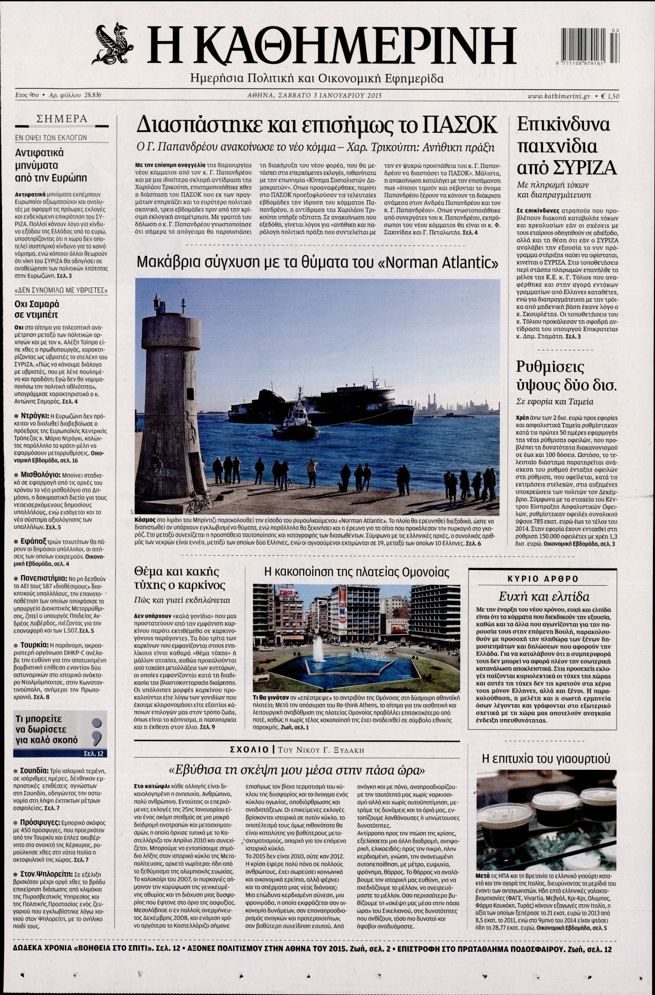 Εξώφυλο εφημερίδας ΚΑΘΗΜΕΡΙΝΗ 2015-01-03