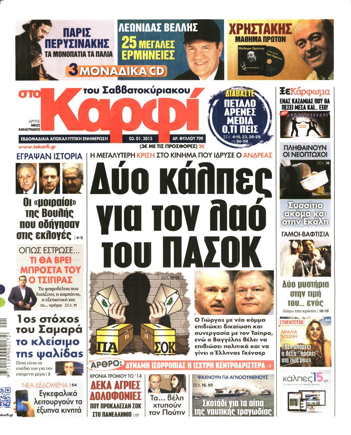 Εξώφυλο εφημερίδας ΚΑΡΦΙ 2015-01-03
