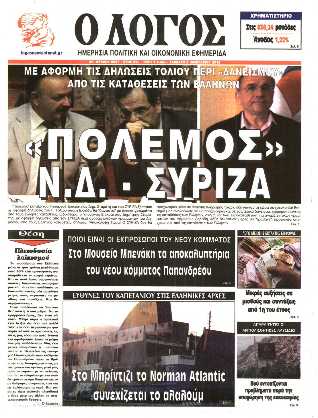 Εξώφυλο εφημερίδας Ο ΛΟΓΟΣ Fri, 02 Jan 2015 22:00:00 GMT
