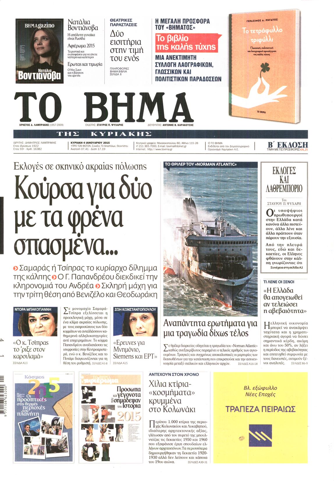 Εξώφυλο εφημερίδας ΤΟ ΒΗΜΑ 2015-01-04