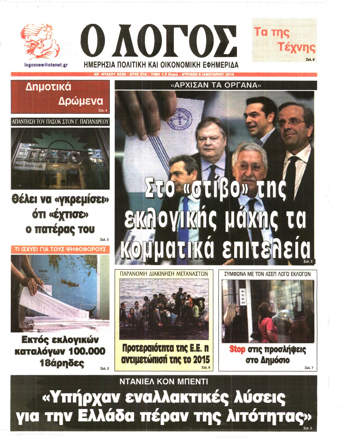Εξώφυλο εφημερίδας Ο ΛΟΓΟΣ 2015-01-04