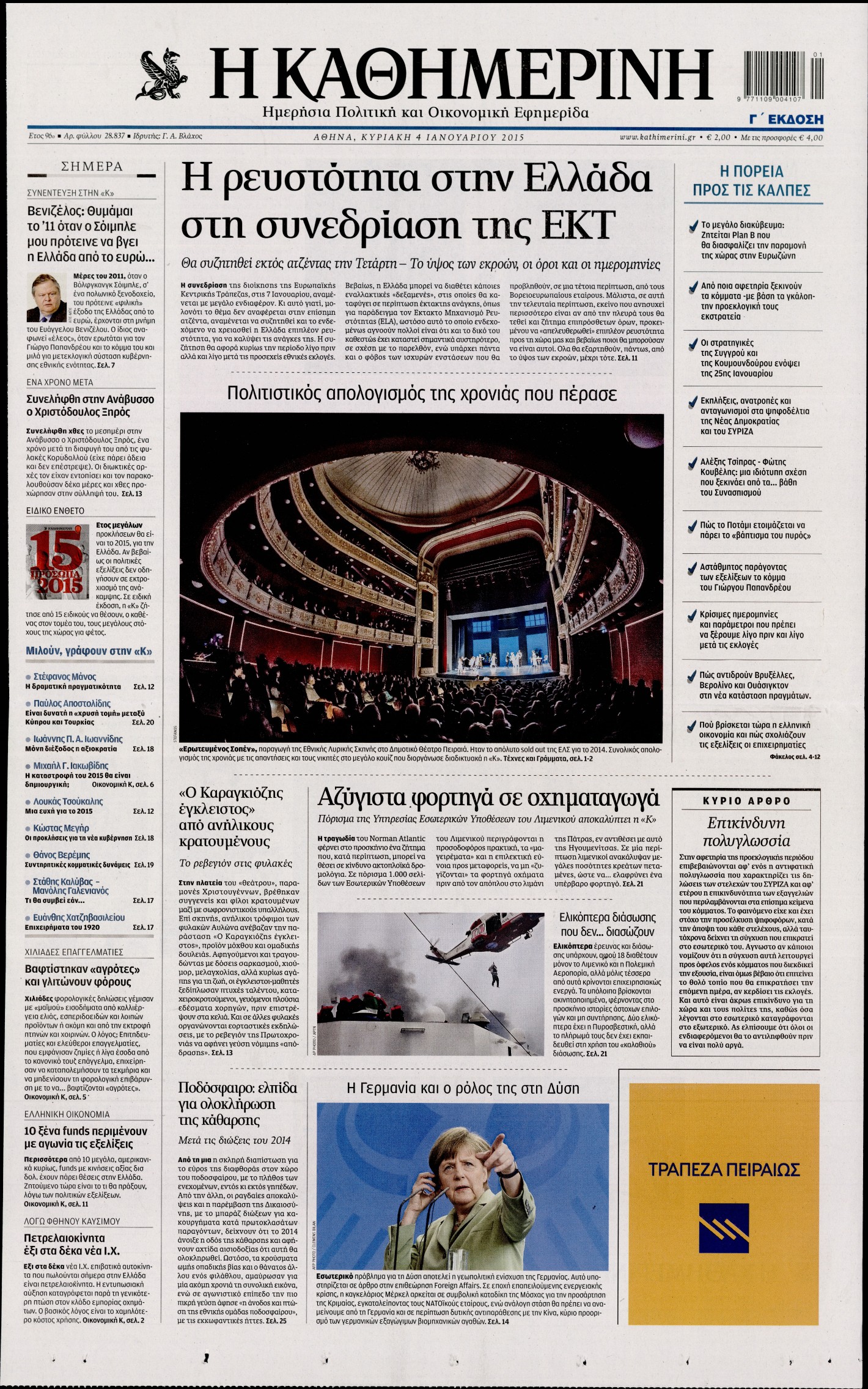 Εξώφυλο εφημερίδας ΚΑΘΗΜΕΡΙΝΗ 2015-01-04