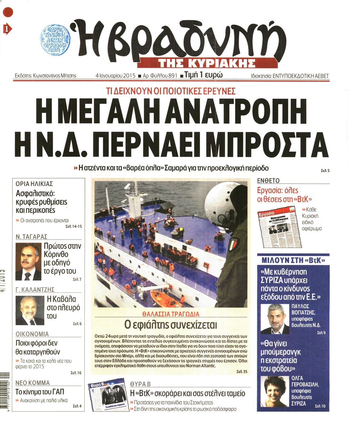 Εξώφυλο εφημερίδας ΒΡΑΔΥΝΗ 2015-01-04