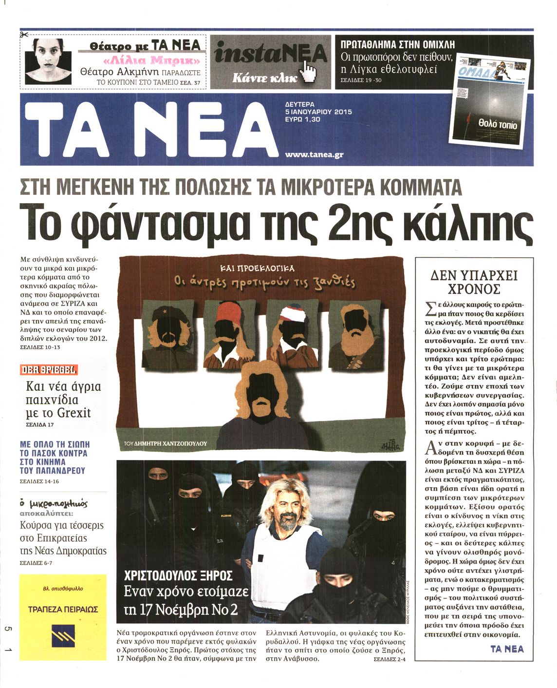 Εξώφυλο εφημερίδας ΤΑ ΝΕΑ 2015-01-05