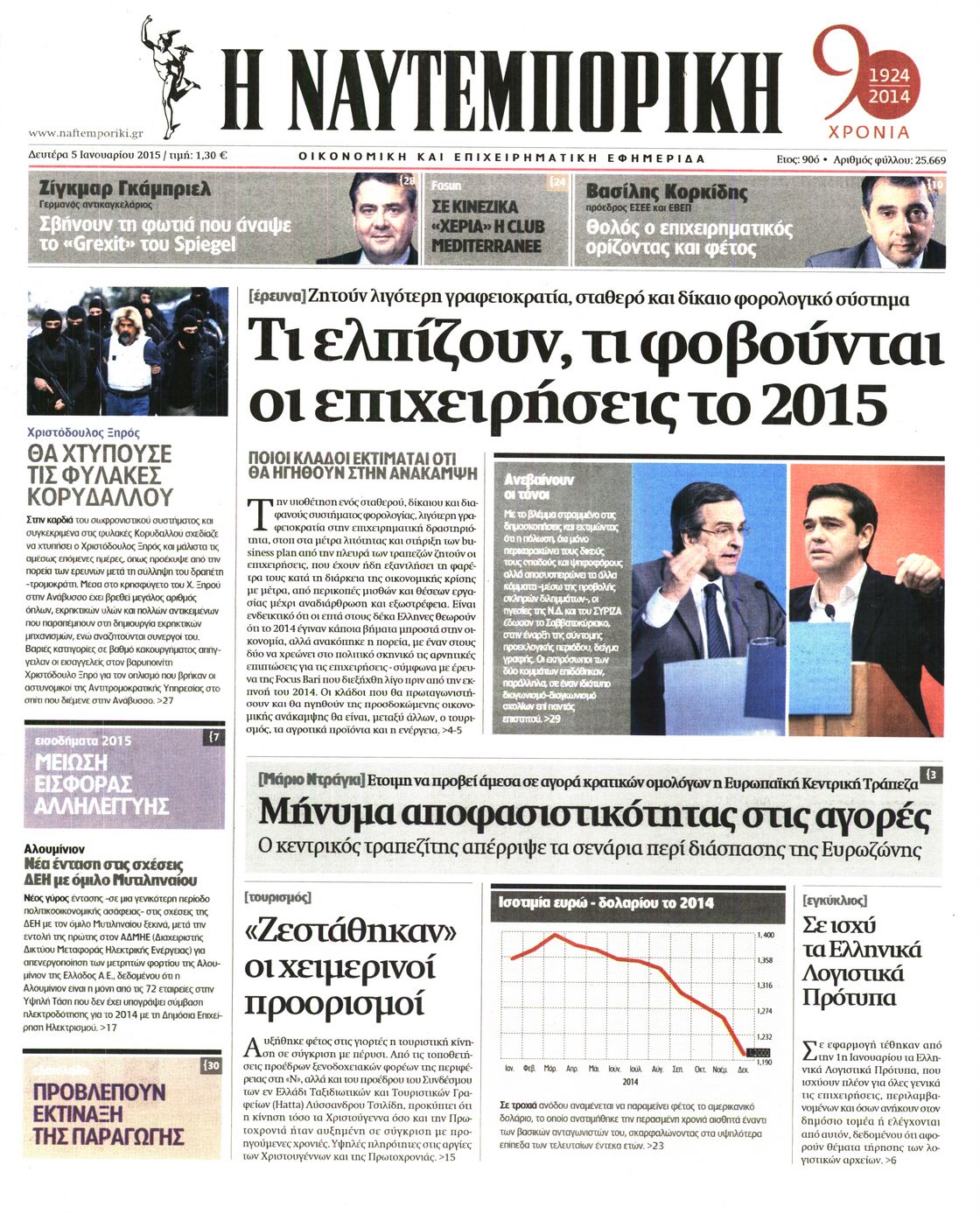Εξώφυλο εφημερίδας ΝΑΥΤΕΜΠΟΡΙΚΗ 2015-01-05