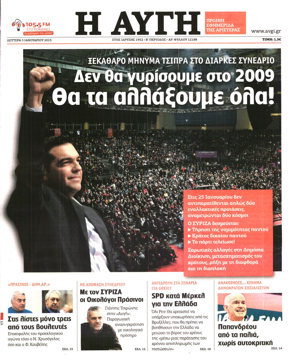 Εξώφυλο εφημερίδας ΑΥΓΗ 2015-01-05