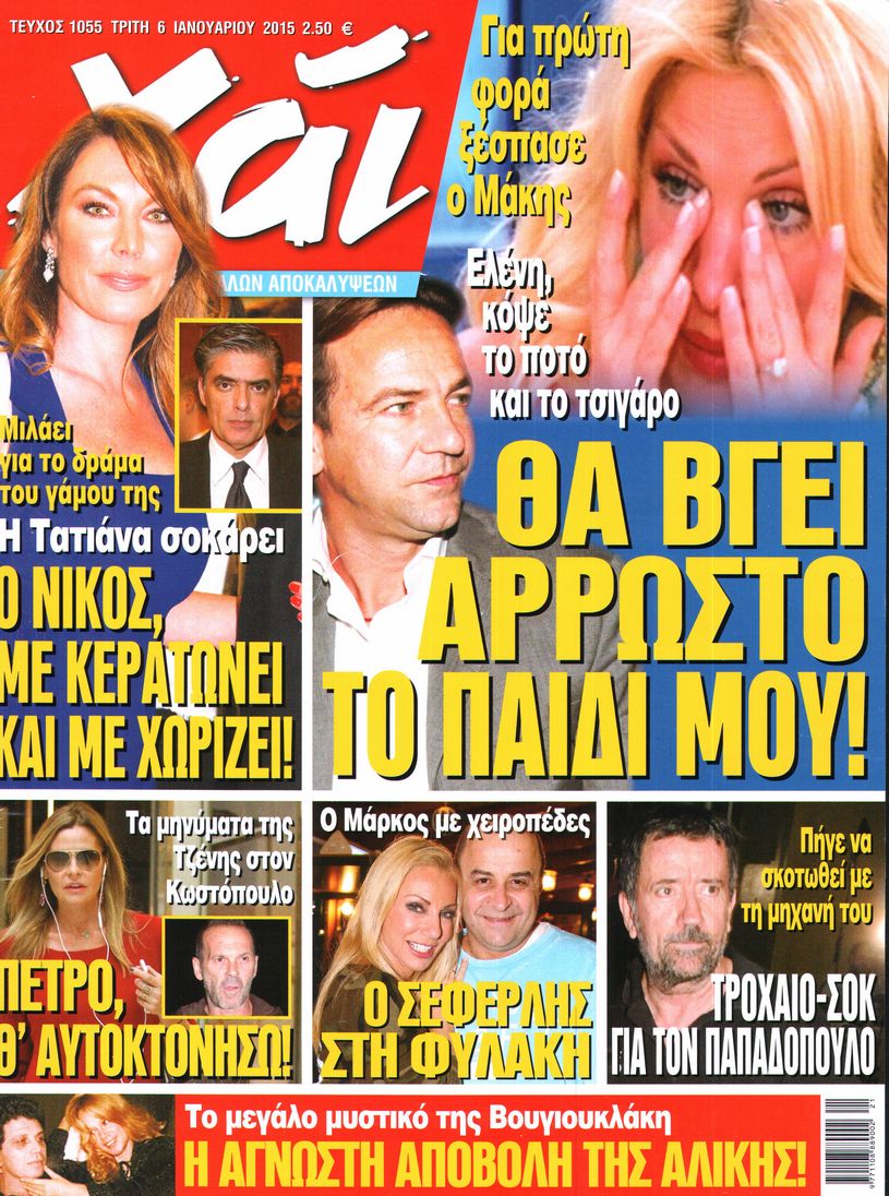 Εξώφυλο εφημερίδας ΧΑΙ 2015-01-06