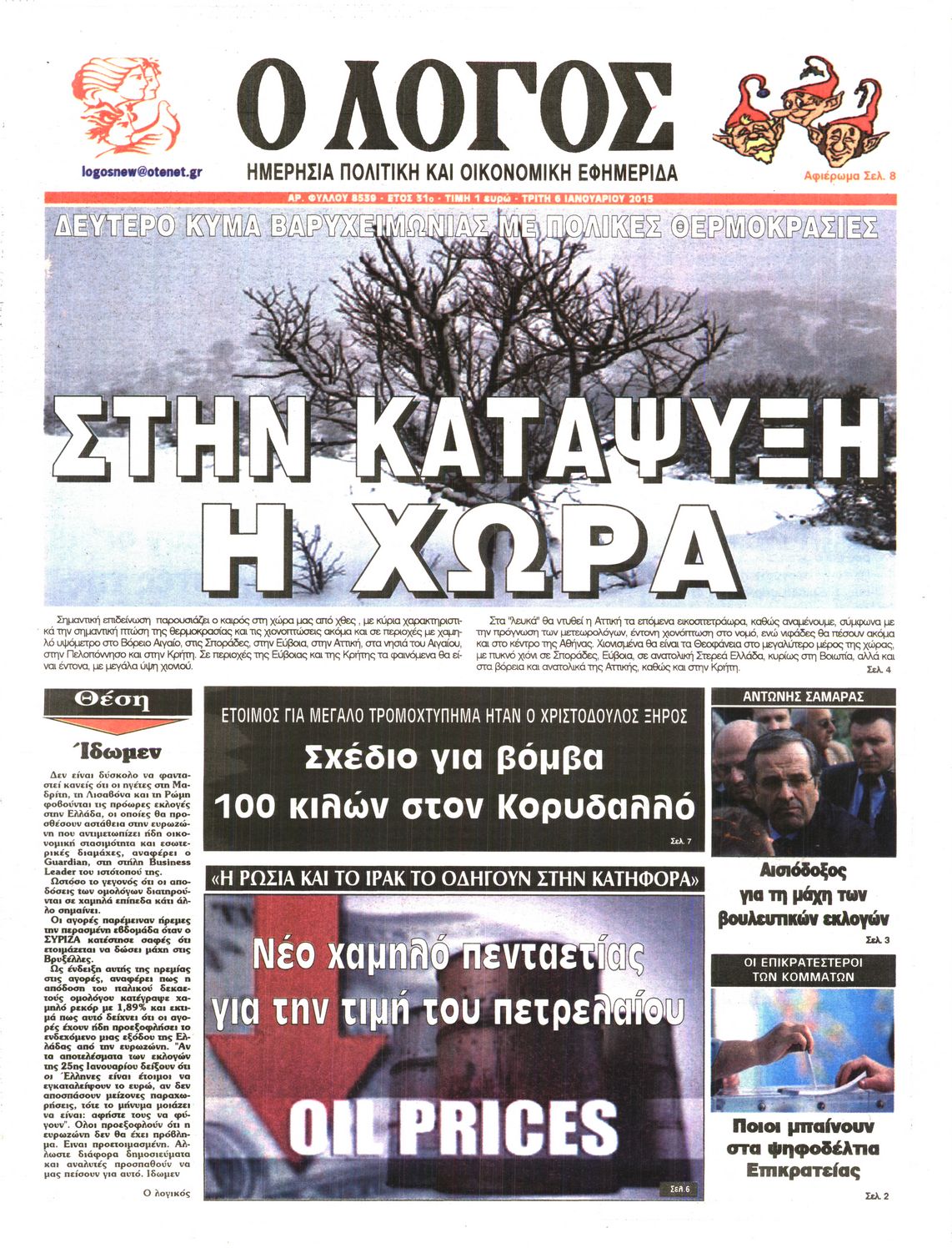 Εξώφυλο εφημερίδας Ο ΛΟΓΟΣ Mon, 05 Jan 2015 22:00:00 GMT