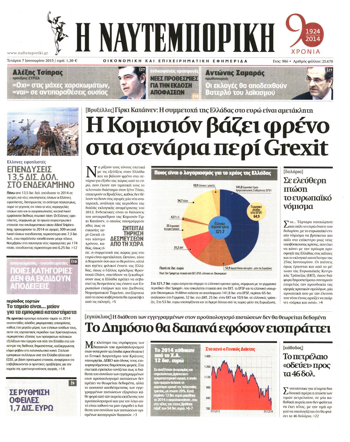 Εξώφυλο εφημερίδας ΝΑΥΤΕΜΠΟΡΙΚΗ 2015-01-07