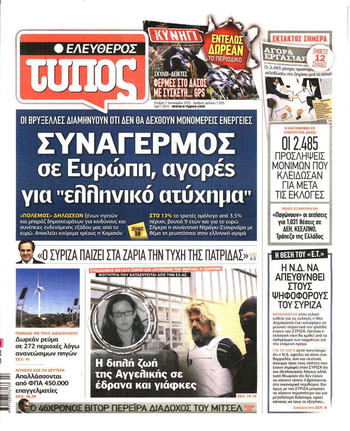 Εξώφυλο εφημερίδας ΕΛΕΥΘΕΡΟΣ ΤΥΠΟΣ 2015-01-07