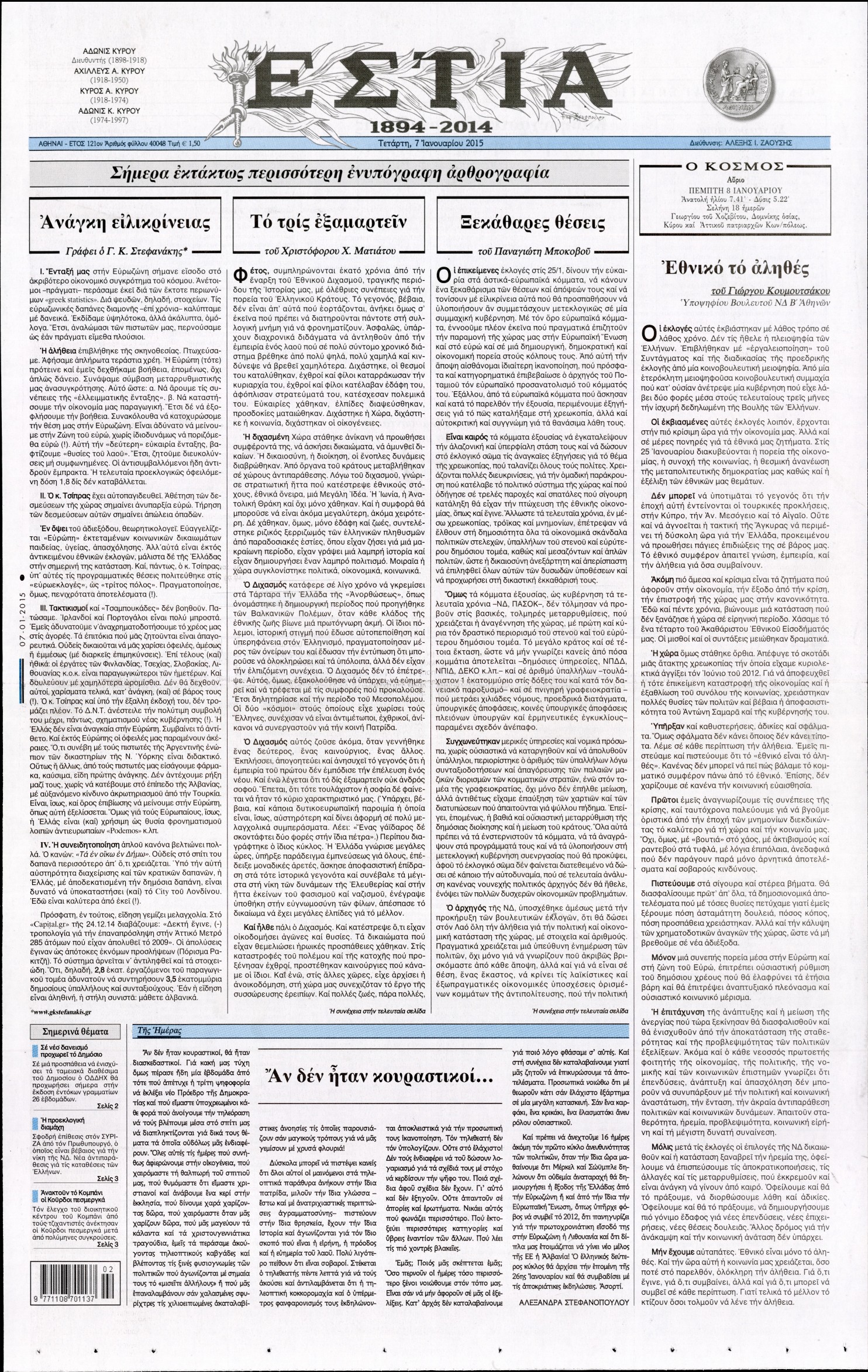 Εξώφυλο εφημερίδας ΕΣΤΙΑ 2015-01-07