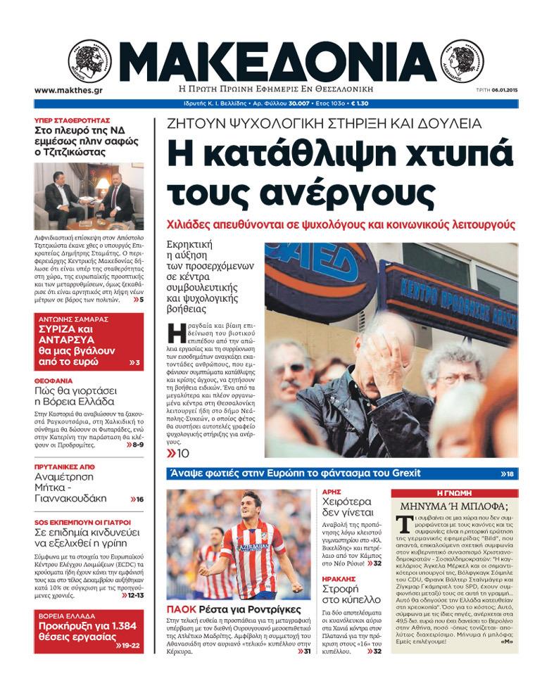 Εξώφυλο εφημερίδας ΜΑΚΕΔΟΝΙΑ 2015-01-07