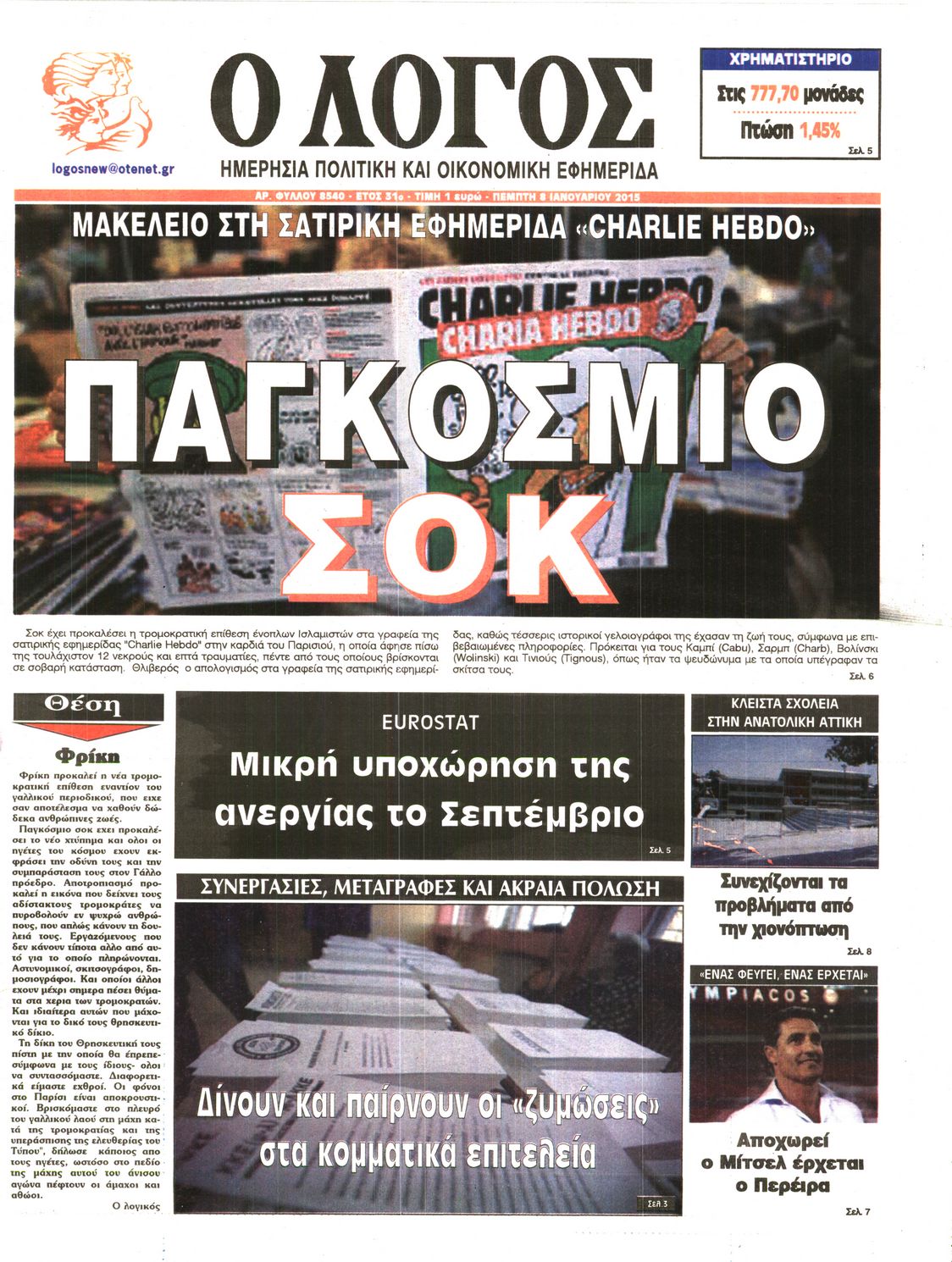 Εξώφυλο εφημερίδας Ο ΛΟΓΟΣ 2015-01-08