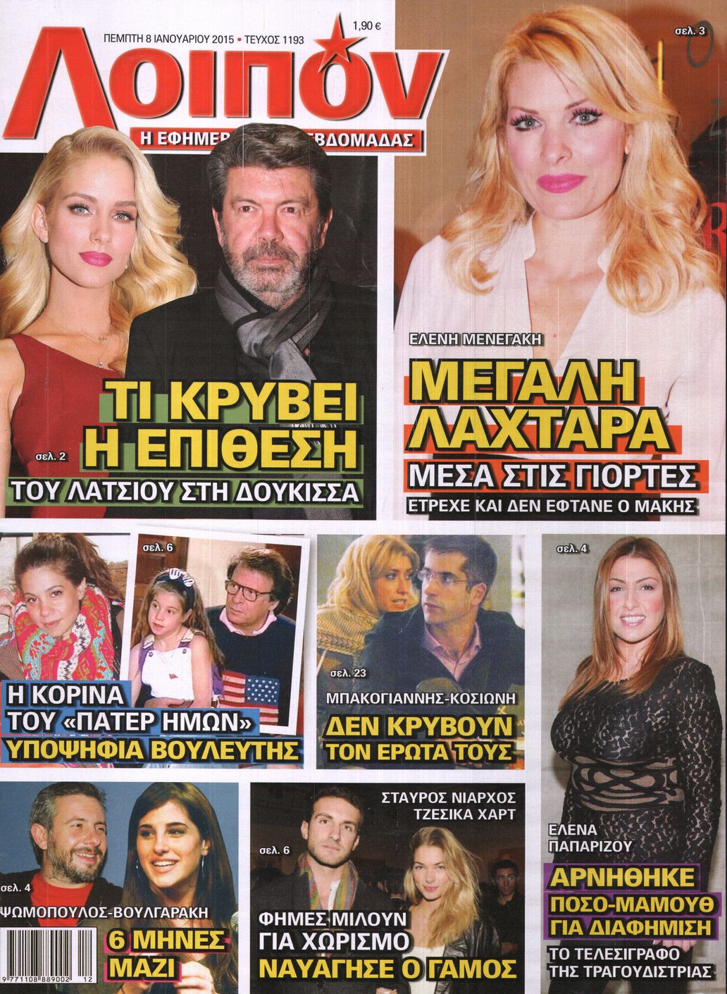 Εξώφυλο εφημερίδας ΛΟΙΠΟΝ 2015-01-08