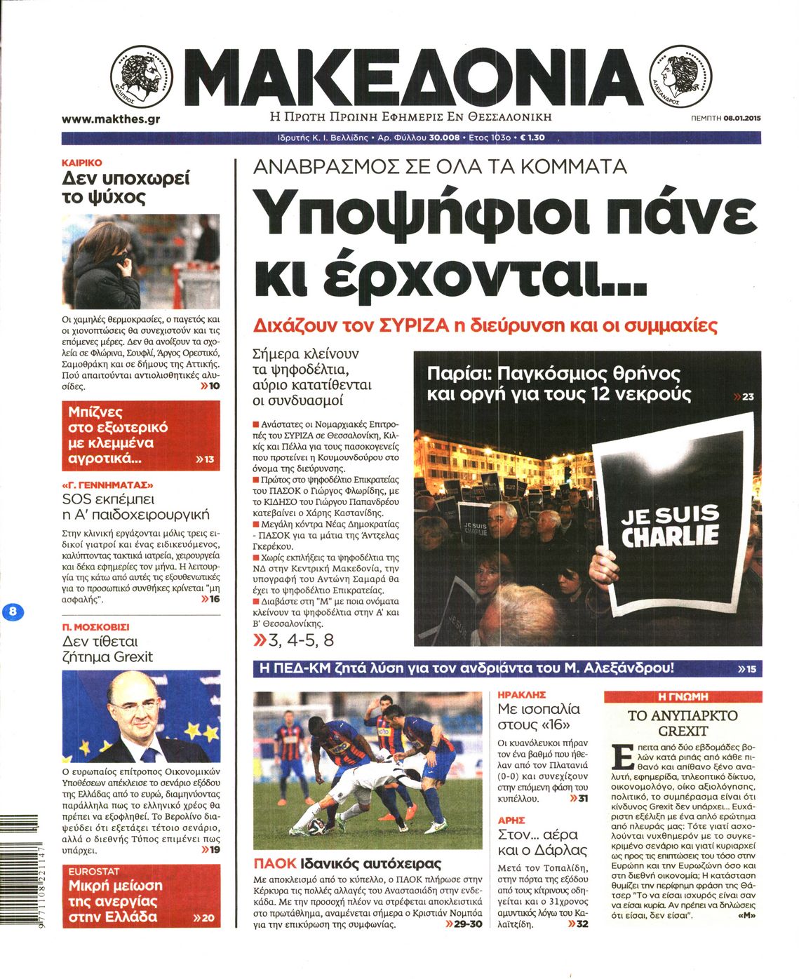 Εξώφυλο εφημερίδας ΜΑΚΕΔΟΝΙΑ 2015-01-08