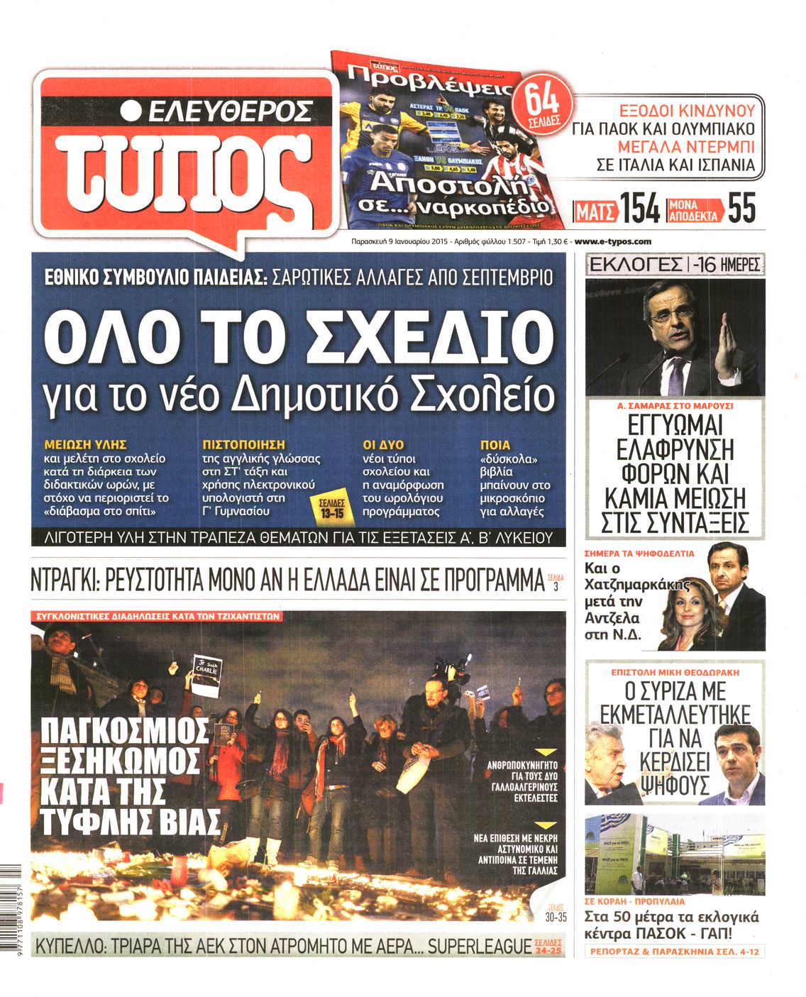 Εξώφυλο εφημερίδας ΕΛΕΥΘΕΡΟΣ ΤΥΠΟΣ 2015-01-09