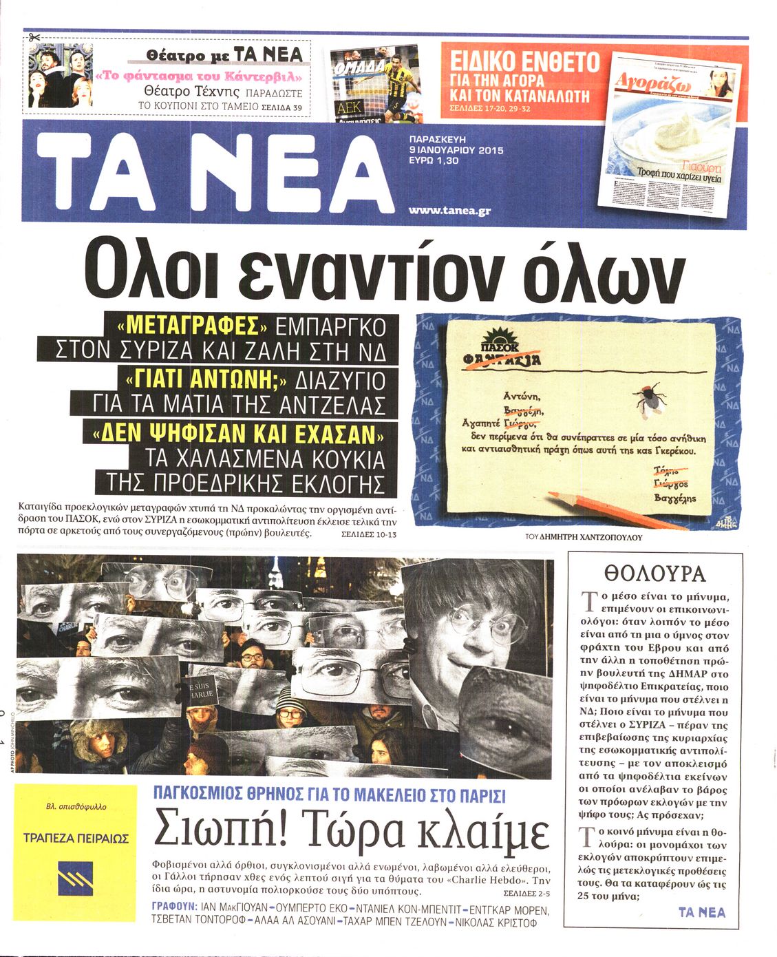 Εξώφυλο εφημερίδας ΤΑ ΝΕΑ 2015-01-09