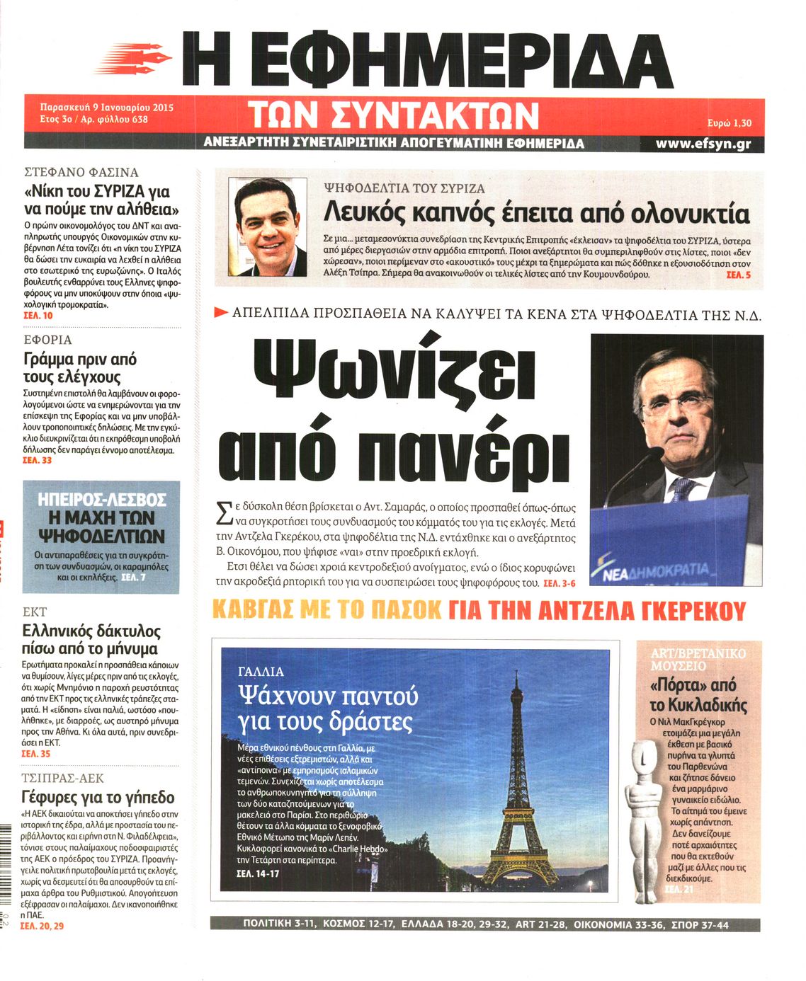 Εξώφυλο εφημερίδας ΤΩΝ ΣΥΝΤΑΚΤΩΝ 2015-01-09
