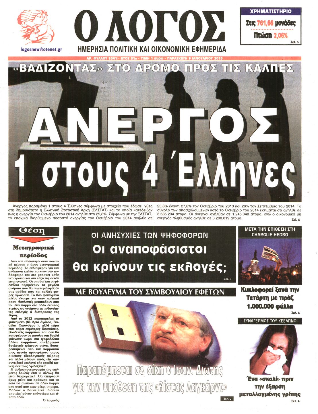 Εξώφυλο εφημερίδας Ο ΛΟΓΟΣ Thu, 08 Jan 2015 22:00:00 GMT