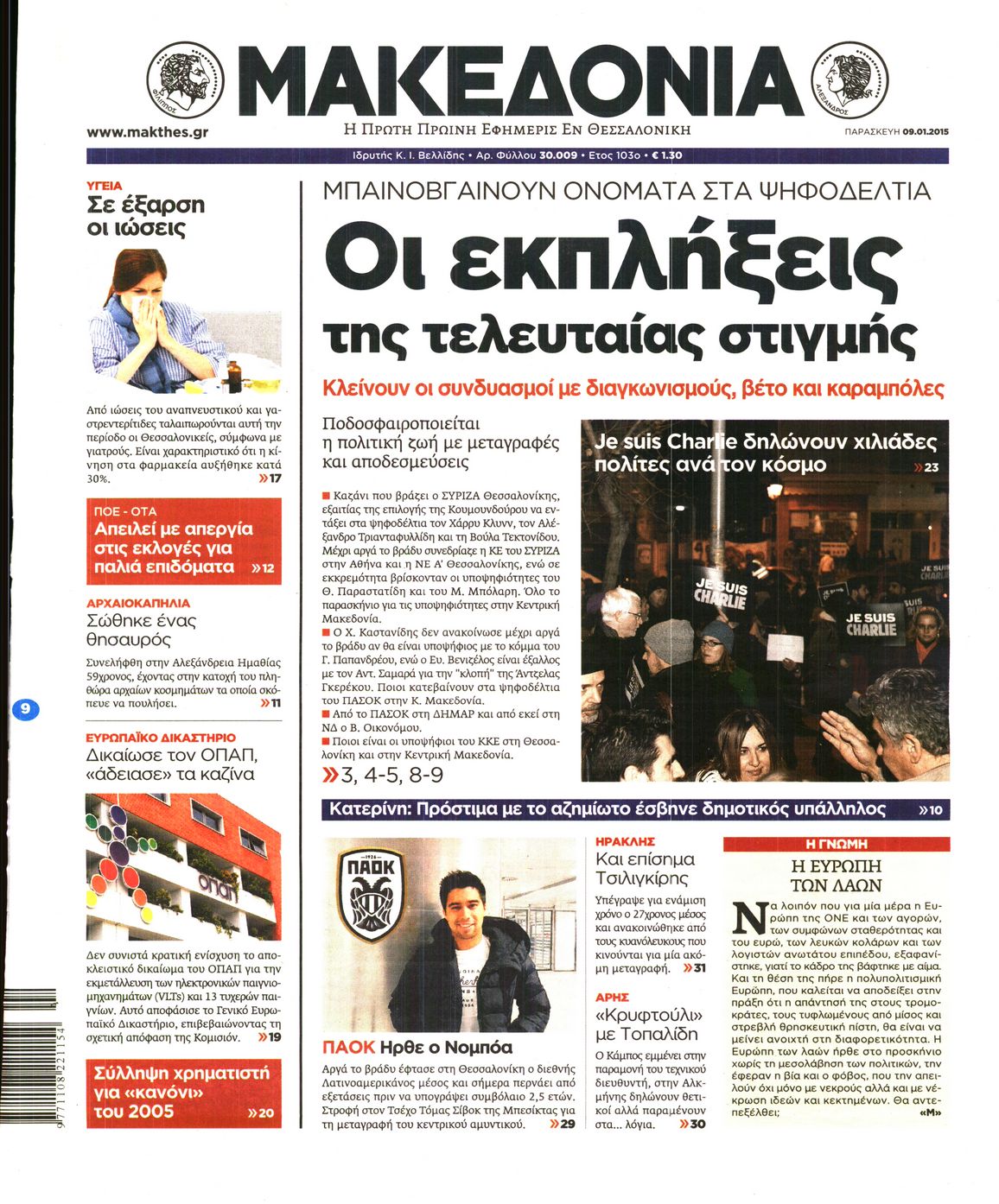 Εξώφυλο εφημερίδας ΜΑΚΕΔΟΝΙΑ 2015-01-09