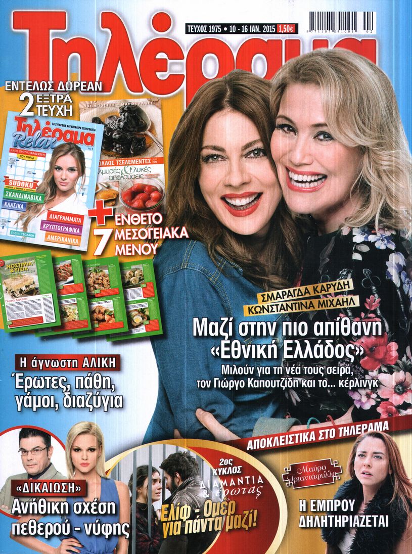 Εξώφυλο εφημερίδας ΤΗΛΕΡΑΜΑ 2015-01-10