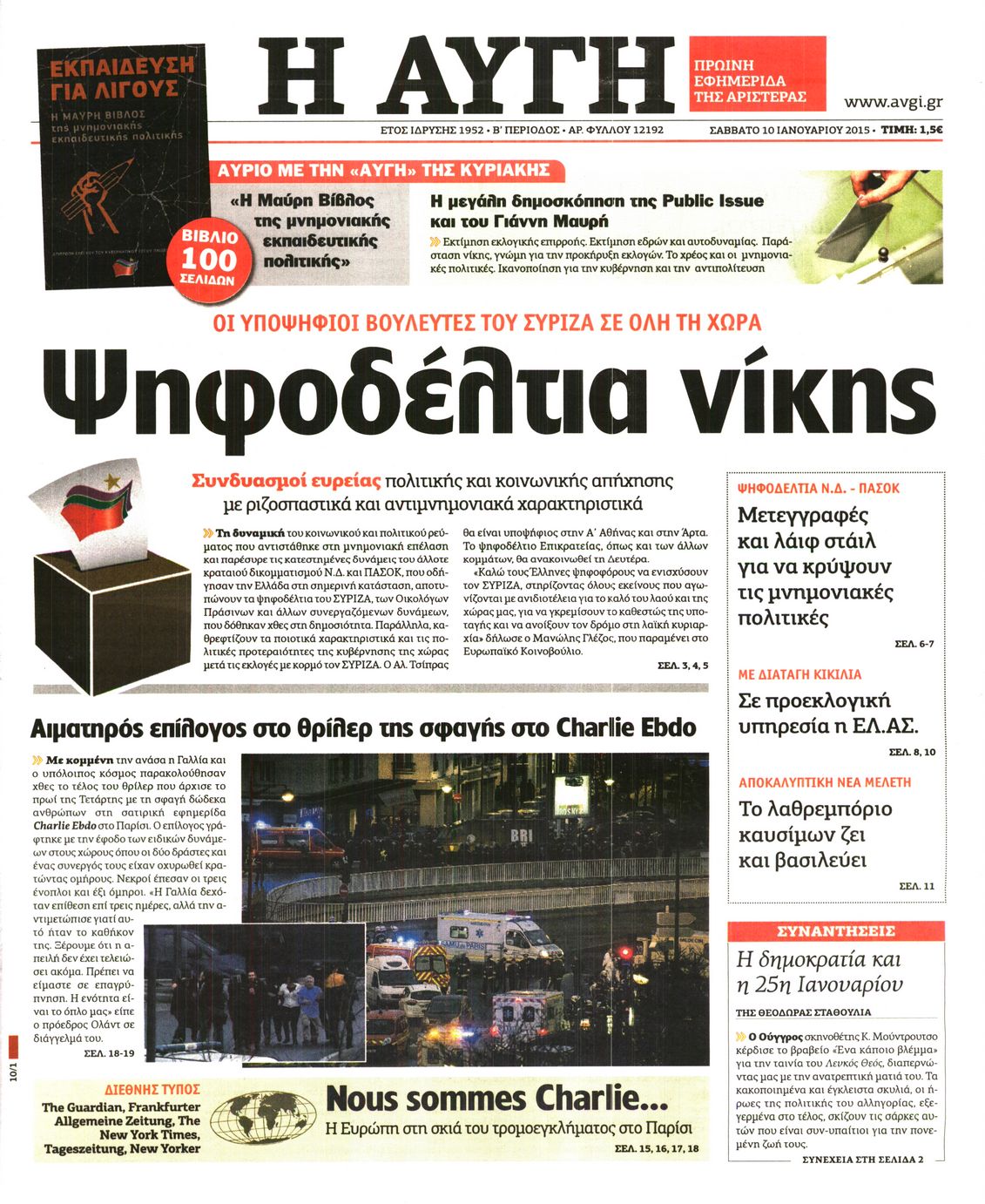 Εξώφυλο εφημερίδας ΑΥΓΗ Fri, 09 Jan 2015 22:00:00 GMT