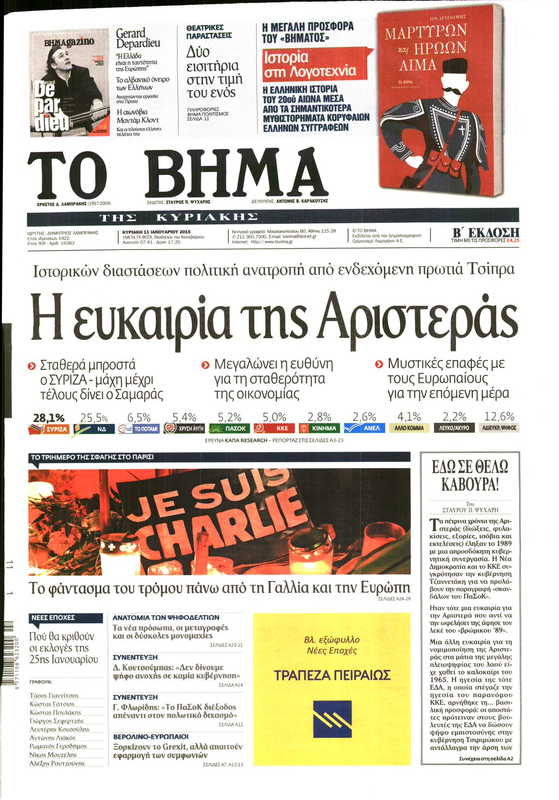 Εξώφυλο εφημερίδας ΤΟ ΒΗΜΑ 2015-01-11
