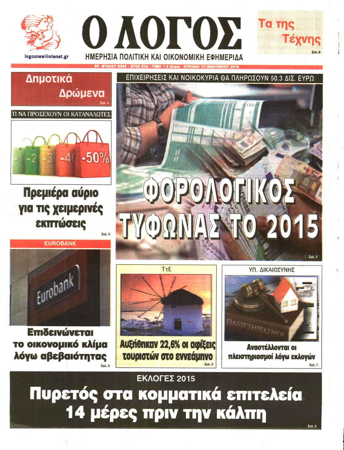 Εξώφυλο εφημερίδας Ο ΛΟΓΟΣ 2015-01-11