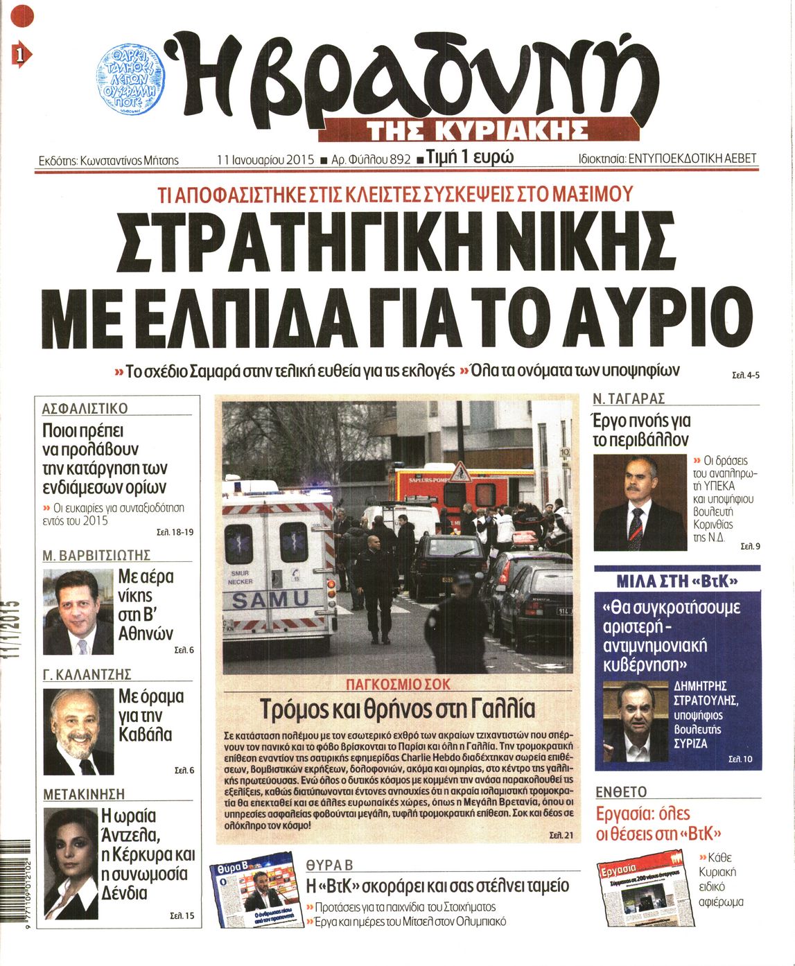 Εξώφυλο εφημερίδας ΒΡΑΔΥΝΗ 2015-01-11
