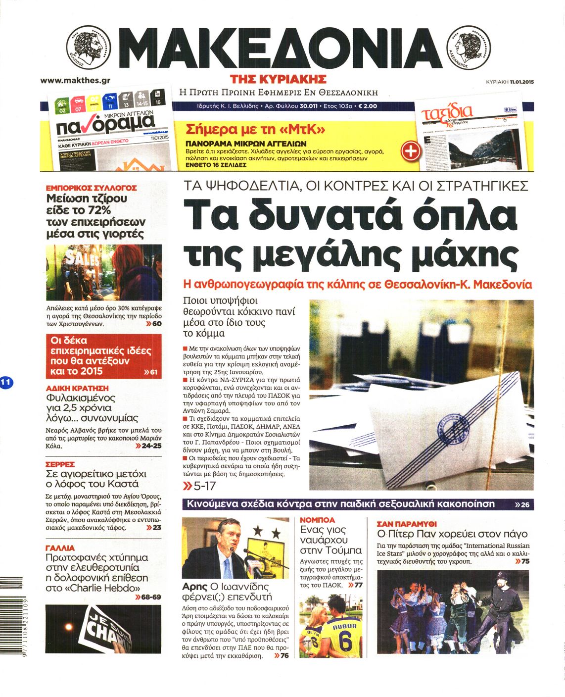 Εξώφυλο εφημερίδας ΜΑΚΕΔΟΝΙΑ 2015-01-11