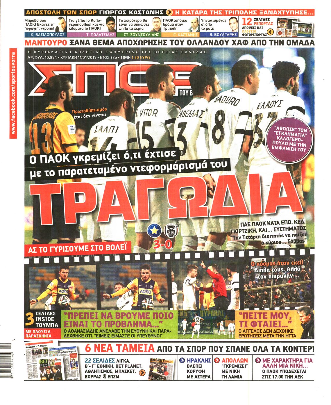 Εξώφυλο εφημερίδας ΣΠΟΡ ΤΟΥ ΒΟΡΡΑ 2015-01-11