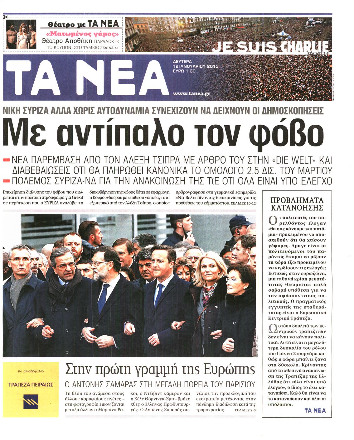 Εξώφυλο εφημερίδας ΤΑ ΝΕΑ 2015-01-12