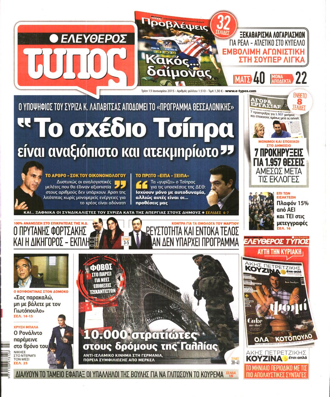 Εξώφυλο εφημερίδας ΕΛΕΥΘΕΡΟΣ ΤΥΠΟΣ 2015-01-13