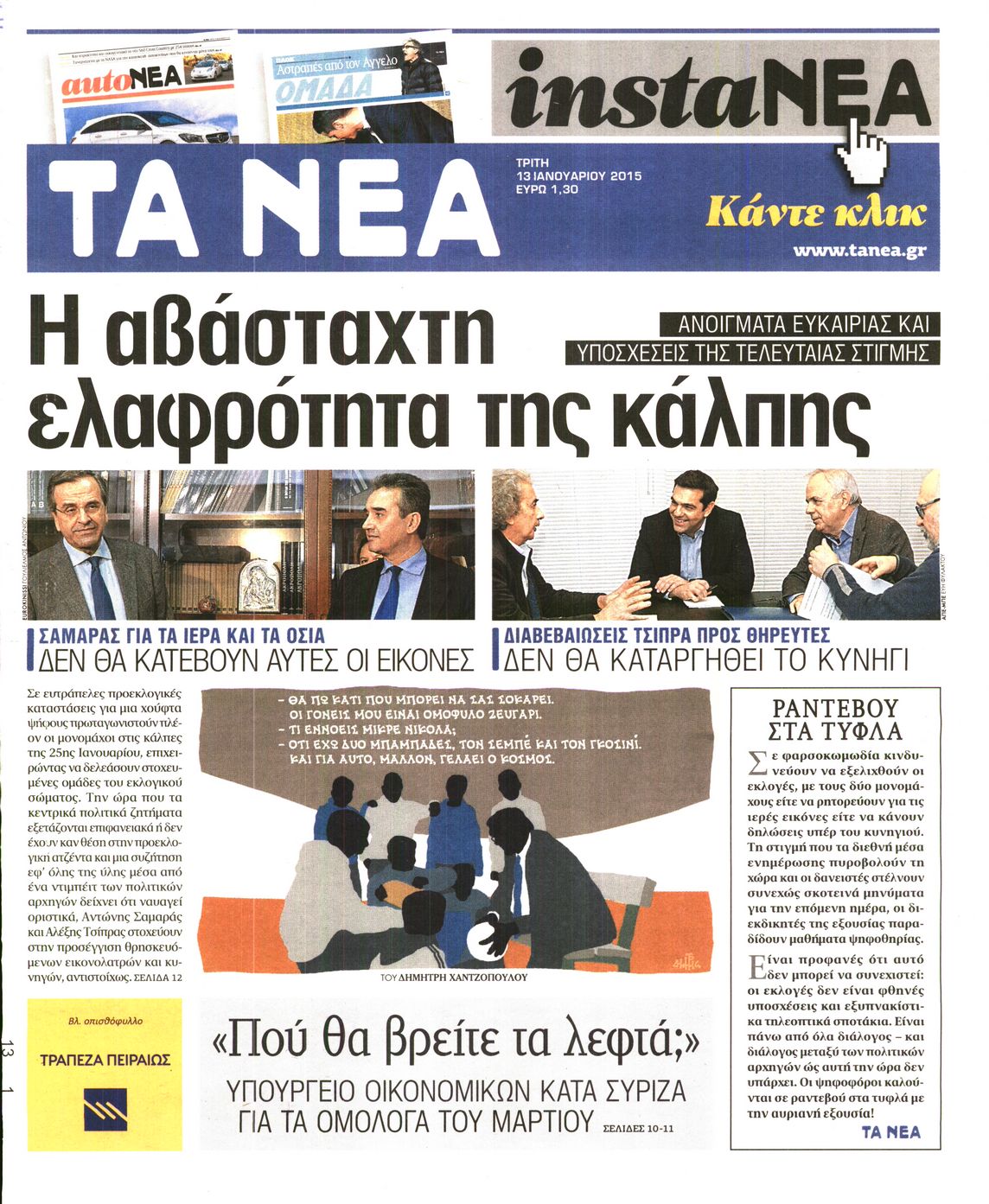 Εξώφυλο εφημερίδας ΤΑ ΝΕΑ 2015-01-13