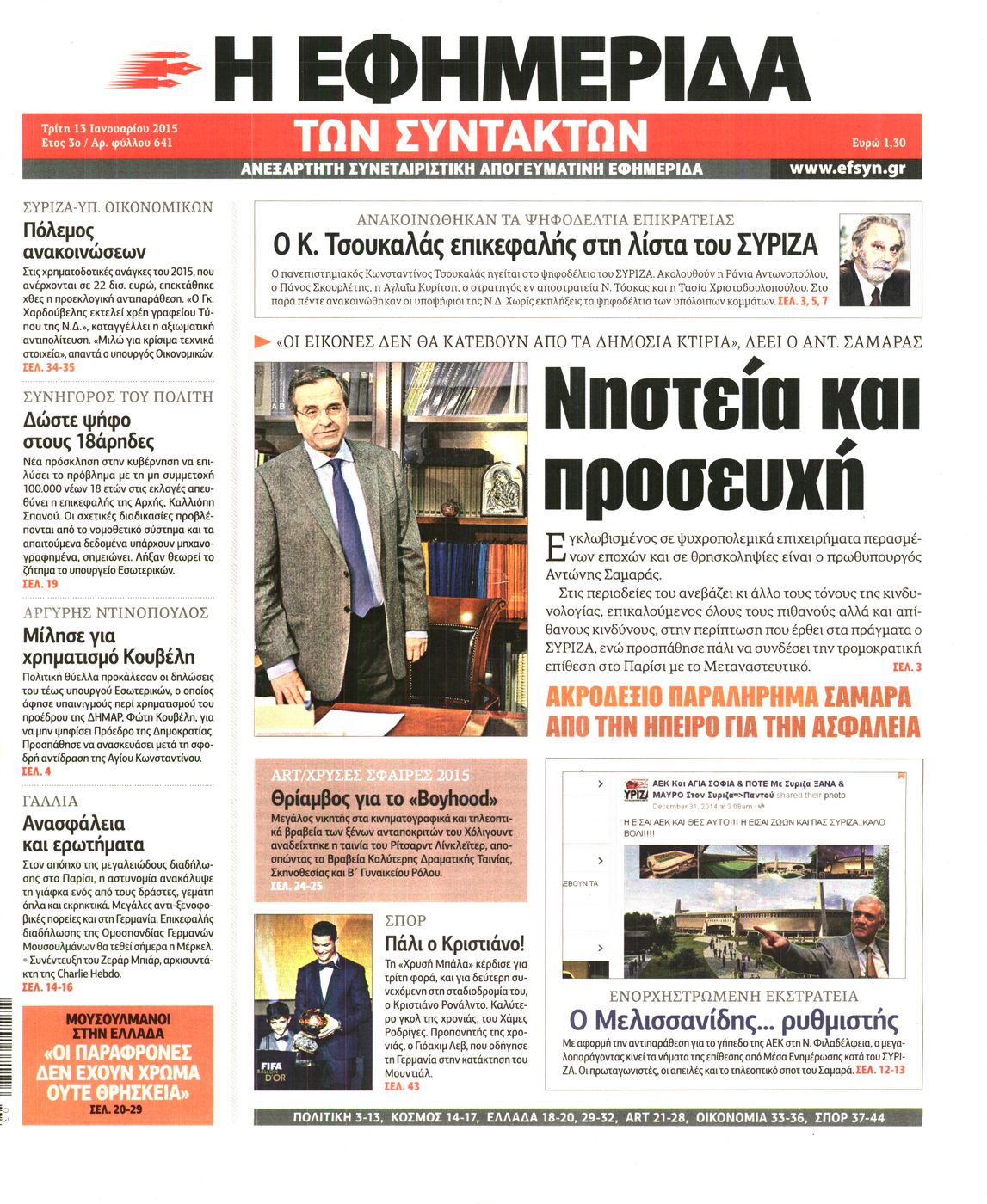 Εξώφυλο εφημερίδας ΤΩΝ ΣΥΝΤΑΚΤΩΝ 2015-01-13
